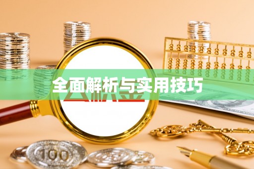 察隅全面解析与实用技巧