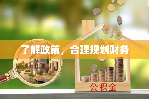 察隅了解政策，合理规划财务