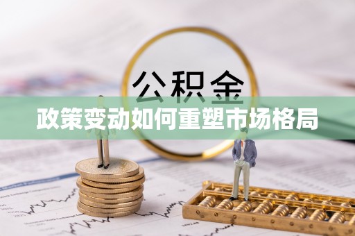 察隅政策变动如何重塑市场格局