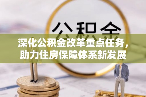 察隅深化公积金改革重点任务，助力住房保障体系新发展