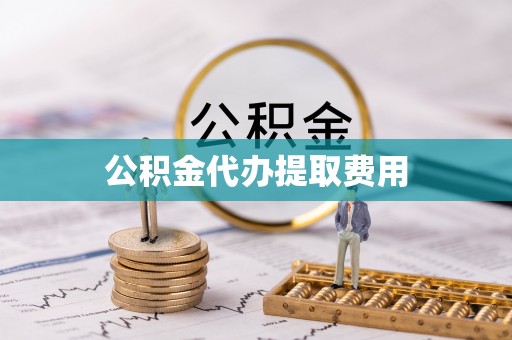 察隅公积金代办提取费用