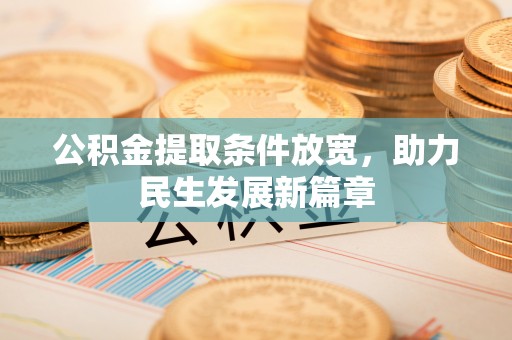 察隅公积金提取条件放宽，助力民生发展新篇章
