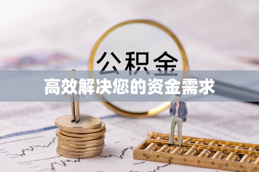 察隅高效解决您的资金需求