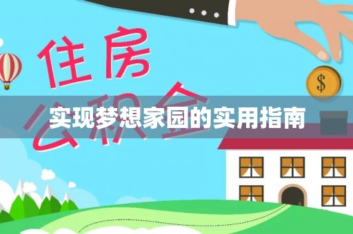 察隅实现梦想家园的实用指南
