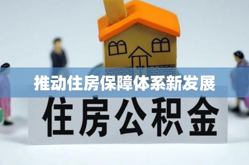 察隅推动住房保障体系新发展
