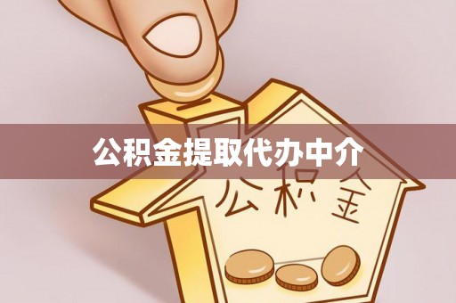 察隅公积金提取代办中介