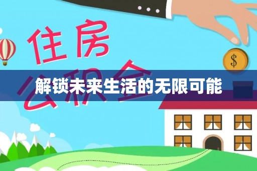 察隅解锁未来生活的无限可能
