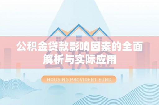 察隅公积金贷款影响因素的全面解析与实际应用