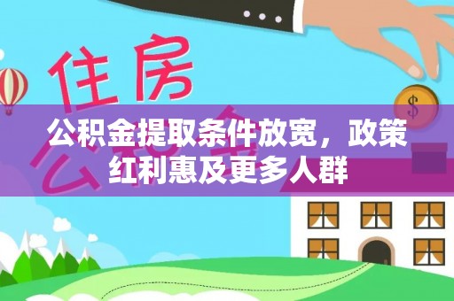 察隅公积金提取条件放宽，政策红利惠及更多人群