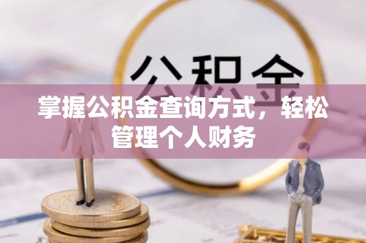 察隅掌握公积金查询方式，轻松管理个人财务