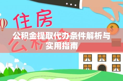察隅公积金提取代办条件解析与实用指南