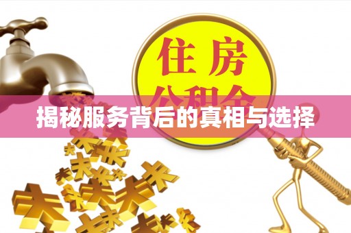 察隅揭秘服务背后的真相与选择