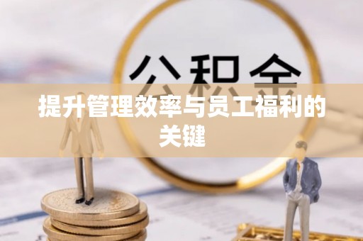 察隅提升管理效率与员工福利的关键