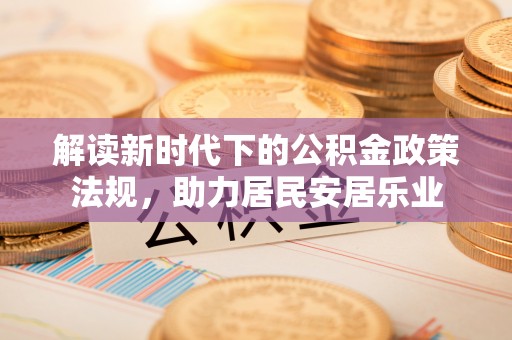 察隅解读新时代下的公积金政策法规，助力居民安居乐业