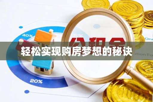 察隅轻松实现购房梦想的秘诀