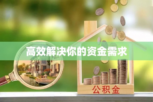 察隅高效解决你的资金需求