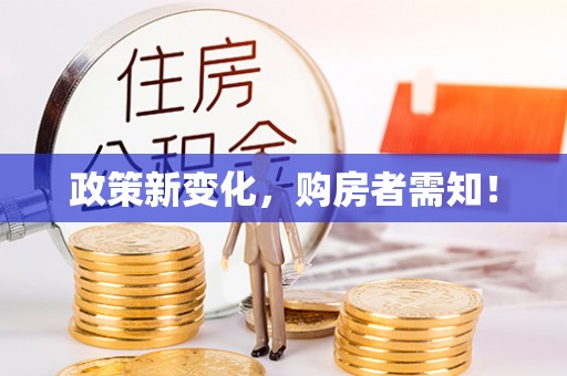 察隅政策新变化，购房者需知！