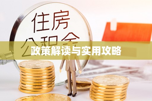察隅政策解读与实用攻略