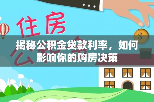 察隅揭秘公积金贷款利率，如何影响你的购房决策