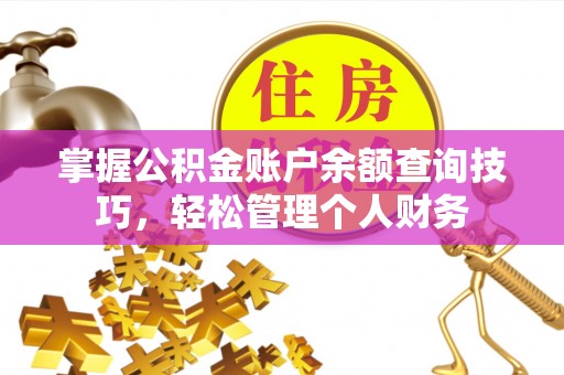 察隅掌握公积金账户余额查询技巧，轻松管理个人财务