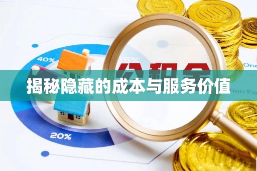 察隅揭秘隐藏的成本与服务价值