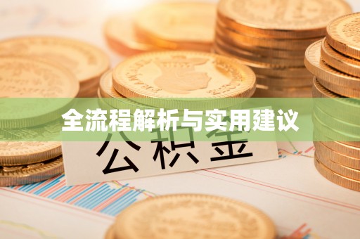 察隅全流程解析与实用建议