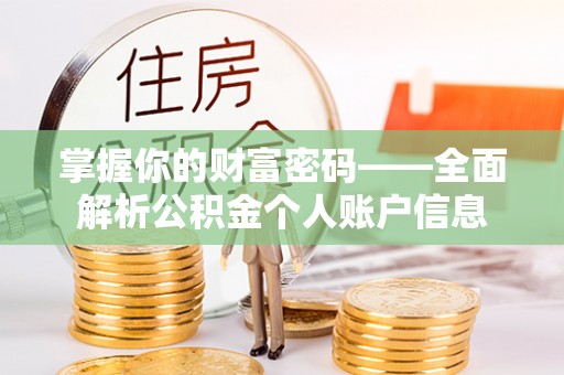 察隅掌握你的财富密码——全面解析公积金个人账户信息