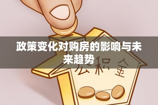 察隅政策变化对购房的影响与未来趋势