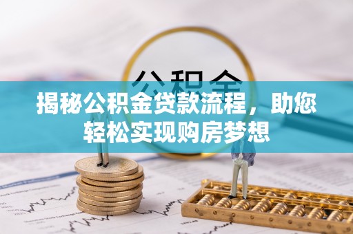 察隅揭秘公积金贷款流程，助您轻松实现购房梦想
