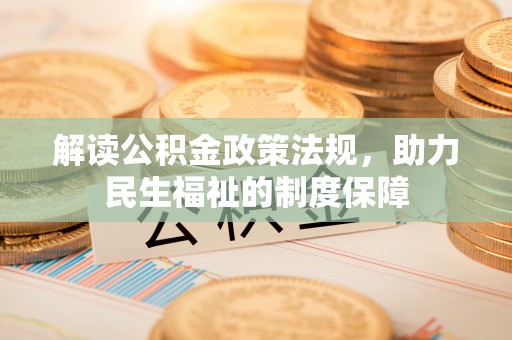 察隅解读公积金政策法规，助力民生福祉的制度保障