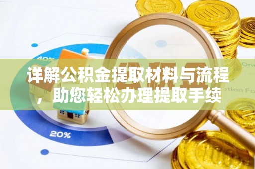 察隅详解公积金提取材料与流程，助您轻松办理提取手续