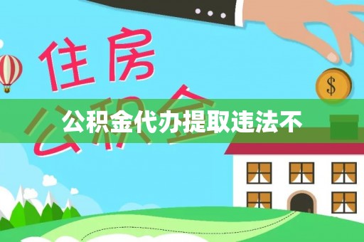 察隅公积金代办提取违法不