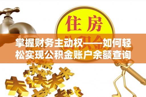 察隅掌握财务主动权——如何轻松实现公积金账户余额查询