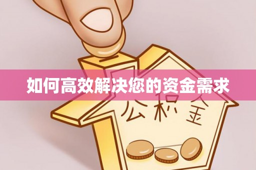 察隅如何高效解决您的资金需求