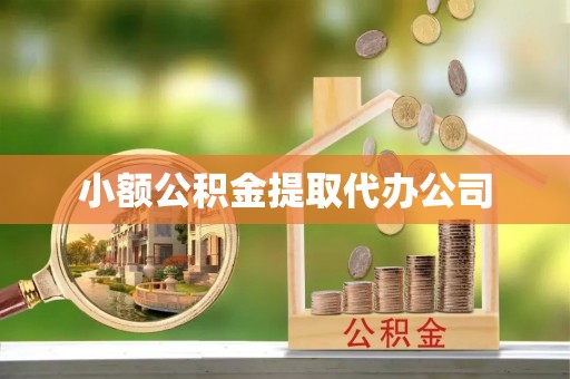 察隅小额公积金提取代办公司