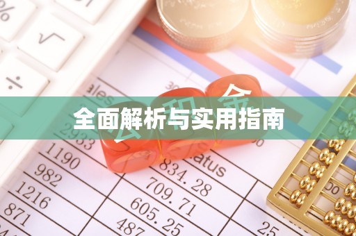 察隅全面解析与实用指南