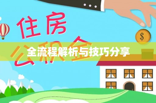 察隅全流程解析与技巧分享
