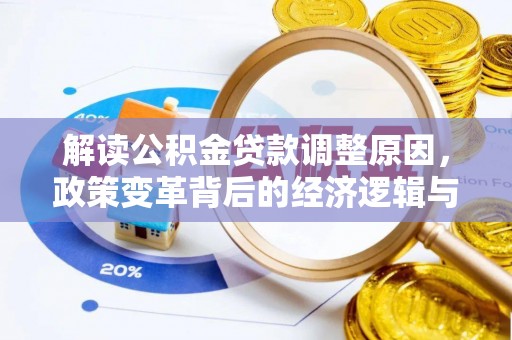 察隅解读公积金贷款调整原因，政策变革背后的经济逻辑与民生影响